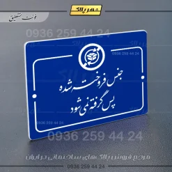 پلاک راهنما جنس فروخته شده پس گرفته نمی‌شود - تصویر 20